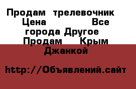 Продам  трелевочник. › Цена ­ 700 000 - Все города Другое » Продам   . Крым,Джанкой